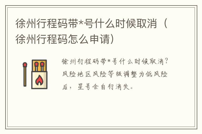徐州行程码带*号什么时候取消（徐州行程码怎么申请）