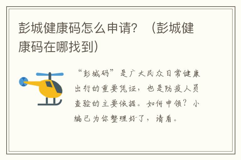 彭城健康码怎么申请？（彭城健康码在哪找到）