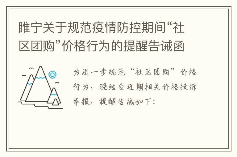 睢宁关于规范疫情防控期间“社区团购”价格行为的提醒告诫函
