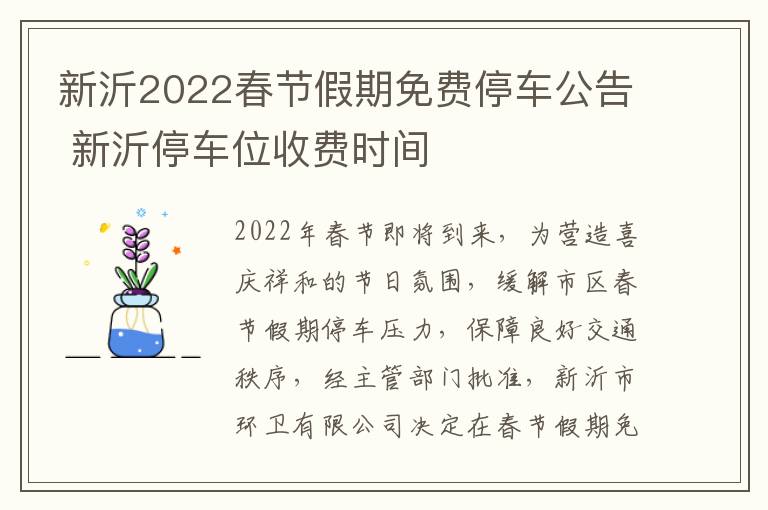 新沂2022春节假期免费停车公告 新沂停车位收费时间