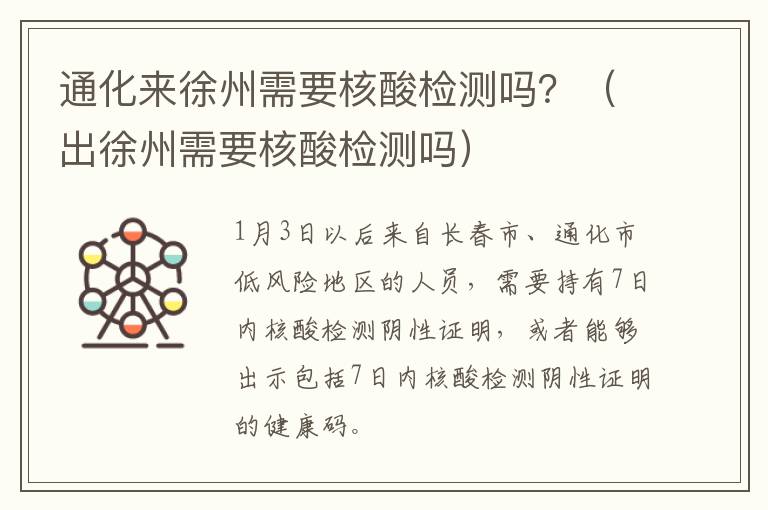 通化来徐州需要核酸检测吗？（出徐州需要核酸检测吗）