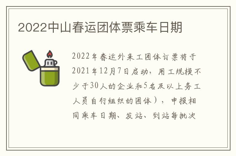 2022中山春运团体票乘车日期