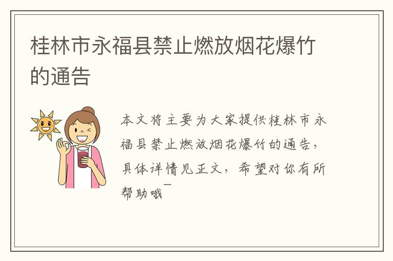 桂林市永福县禁止燃放烟花爆竹的通告