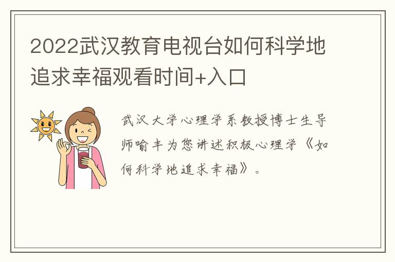 2022武汉教育电视台如何科学地追求幸福观看时间+入口