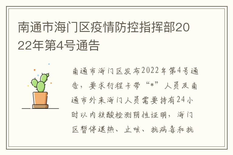 南通市海门区疫情防控指挥部2022年第4号通告