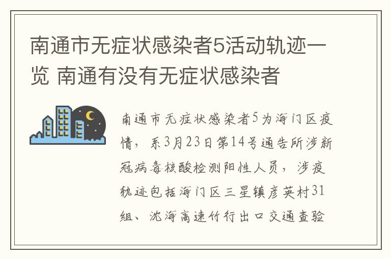 南通市无症状感染者5活动轨迹一览 南通有没有无症状感染者