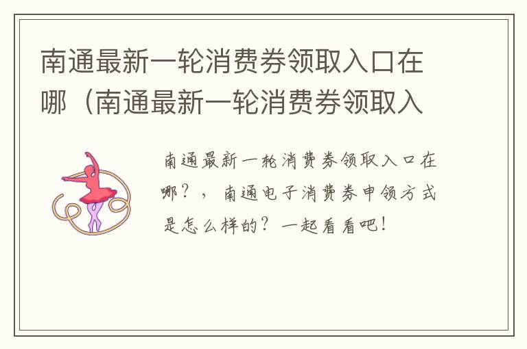 南通最新一轮消费券领取入口在哪（南通最新一轮消费券领取入口在哪里）