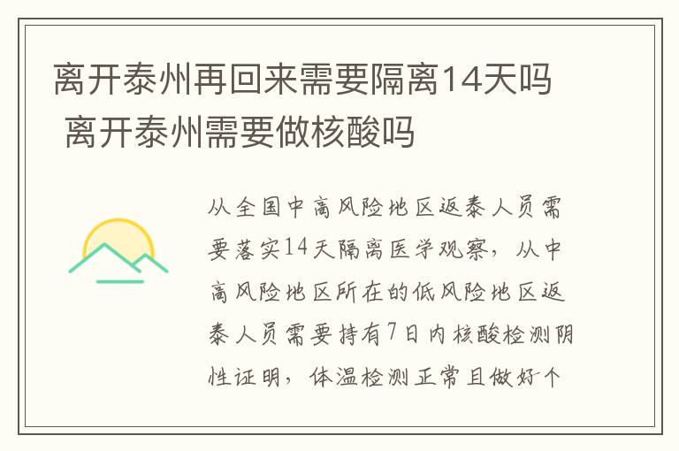 离开泰州再回来需要隔离14天吗 离开泰州需要做核酸吗