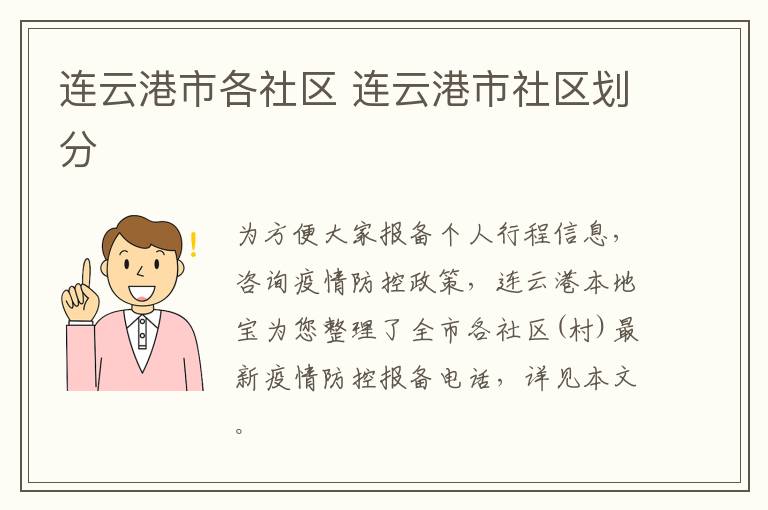 连云港市各社区 连云港市社区划分