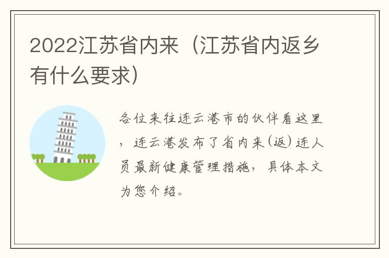 2022江苏省内来（江苏省内返乡有什么要求）