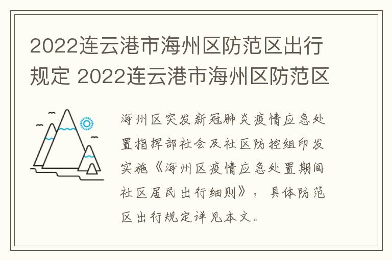 2022连云港市海州区防范区出行规定 2022连云港市海州区防范区出行规定公告