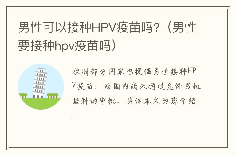 男性可以接种HPV疫苗吗?（男性要接种hpv疫苗吗）