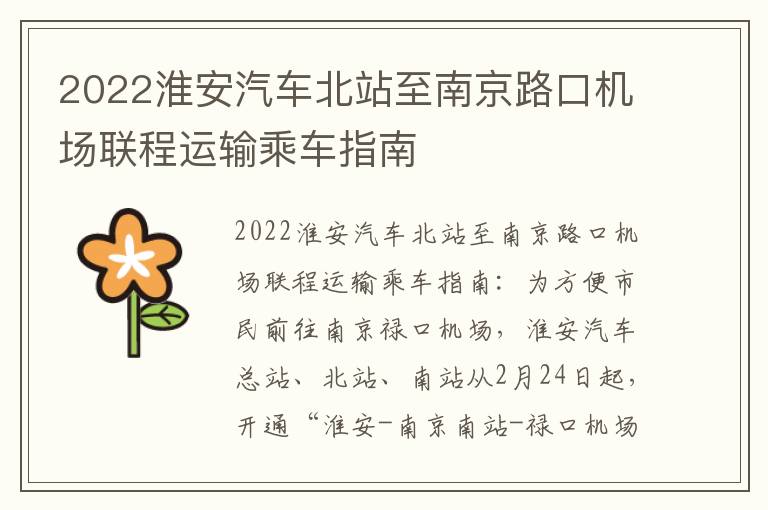 2022淮安汽车北站至南京路口机场联程运输乘车指南