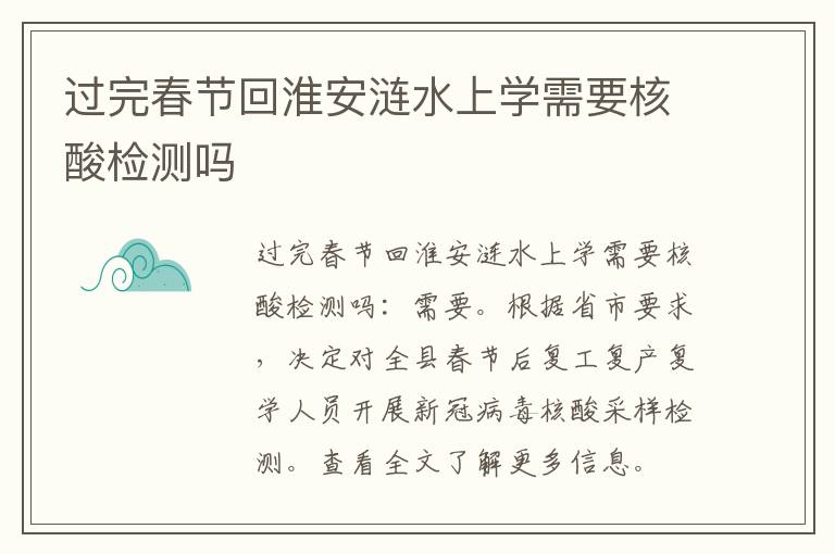 过完春节回淮安涟水上学需要核酸检测吗