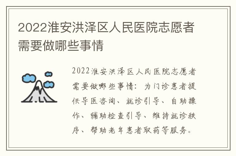 2022淮安洪泽区人民医院志愿者需要做哪些事情