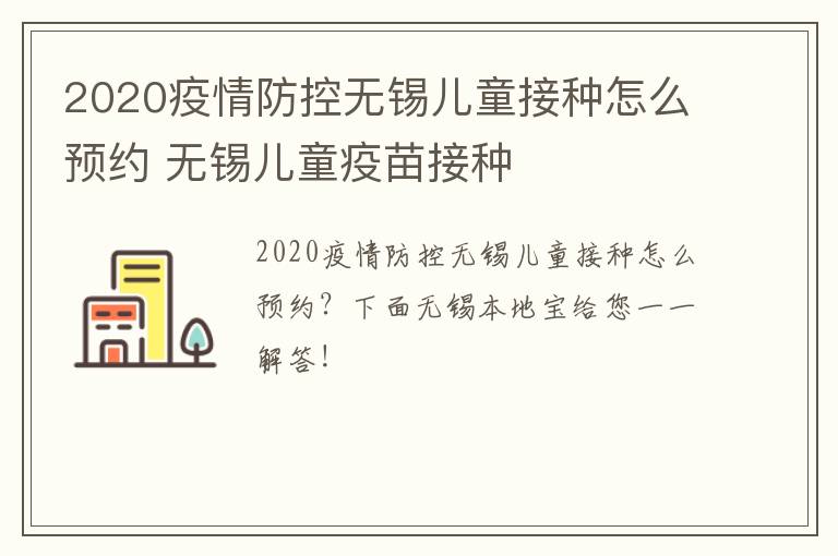 2020疫情防控无锡儿童接种怎么预约 无锡儿童疫苗接种