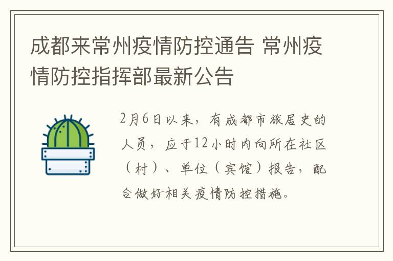 成都来常州疫情防控通告 常州疫情防控指挥部最新公告