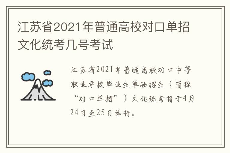 江苏省2021年普通高校对口单招文化统考几号考试