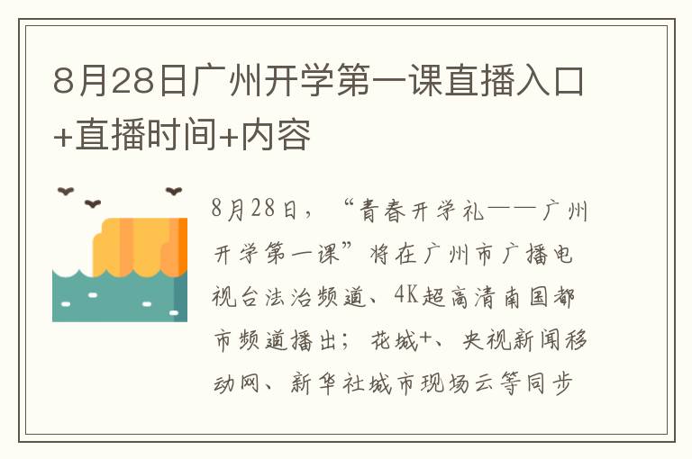 8月28日广州开学第一课直播入口+直播时间+内容