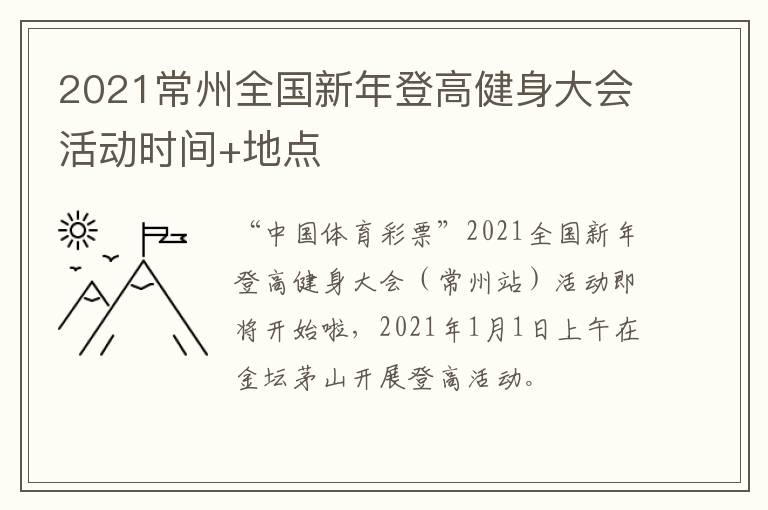 2021常州全国新年登高健身大会活动时间+地点