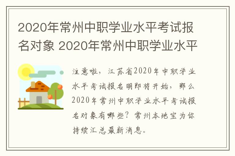 2020年常州中职学业水平考试报名对象 2020年常州中职学业水平考试报名对象是什么