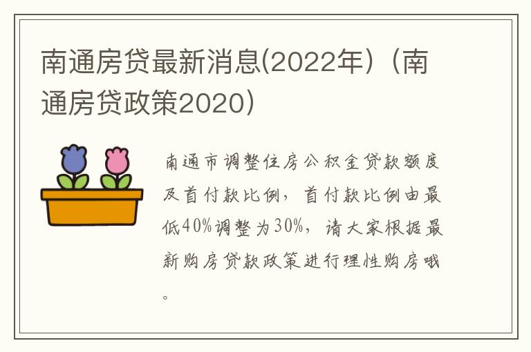 南通房贷最新消息(2022年)（南通房贷政策2020）