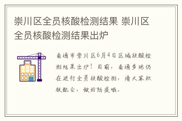 崇川区全员核酸检测结果 崇川区全员核酸检测结果出炉