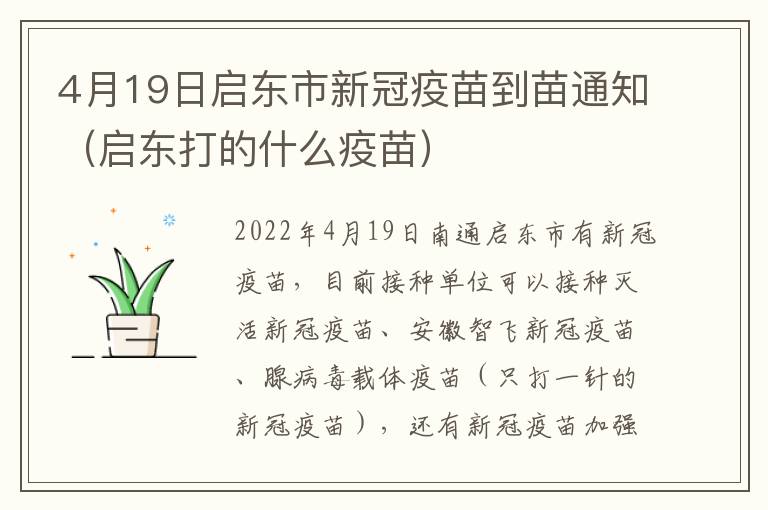 4月19日启东市新冠疫苗到苗通知（启东打的什么疫苗）