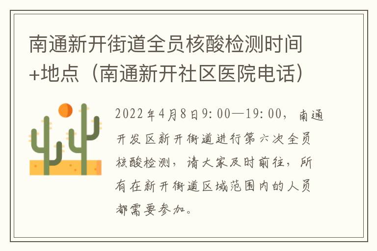 南通新开街道全员核酸检测时间+地点（南通新开社区医院电话）