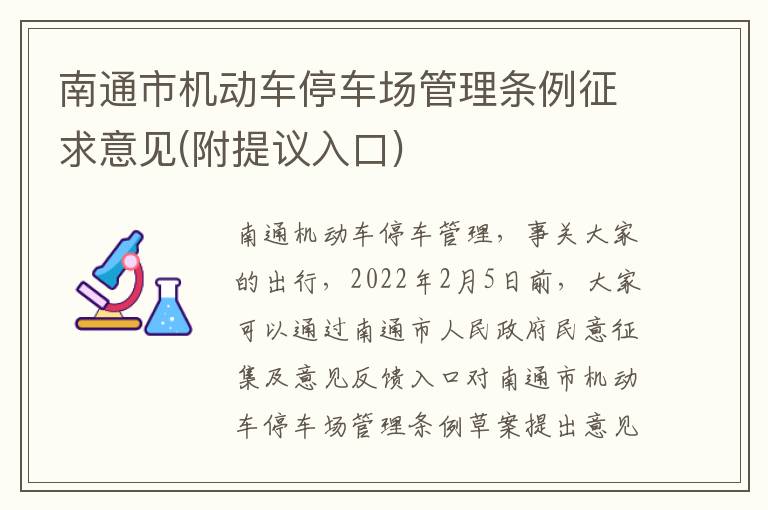 南通市机动车停车场管理条例征求意见(附提议入口)
