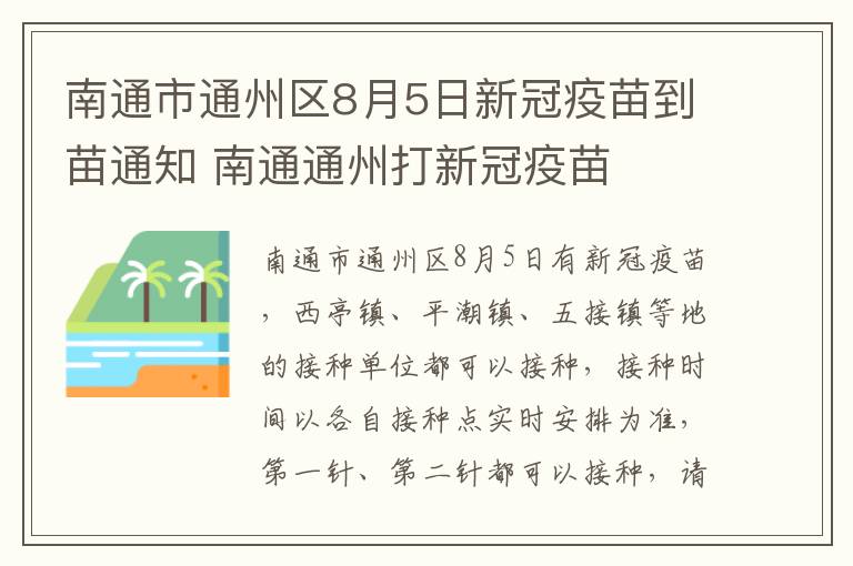 南通市通州区8月5日新冠疫苗到苗通知 南通通州打新冠疫苗