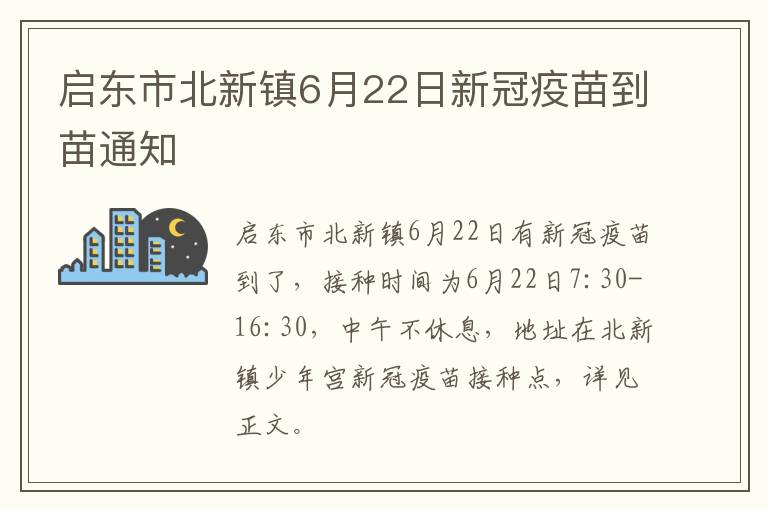 启东市北新镇6月22日新冠疫苗到苗通知
