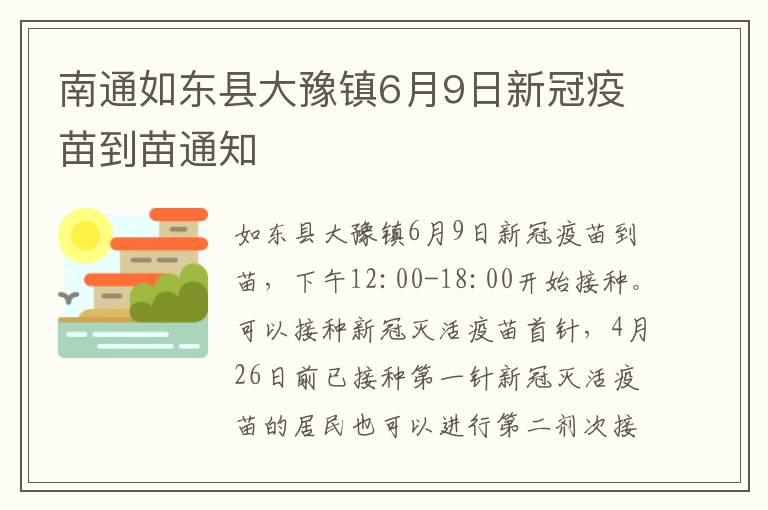 南通如东县大豫镇6月9日新冠疫苗到苗通知