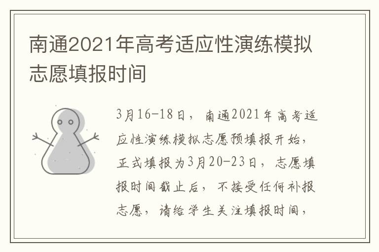 南通2021年高考适应性演练模拟志愿填报时间