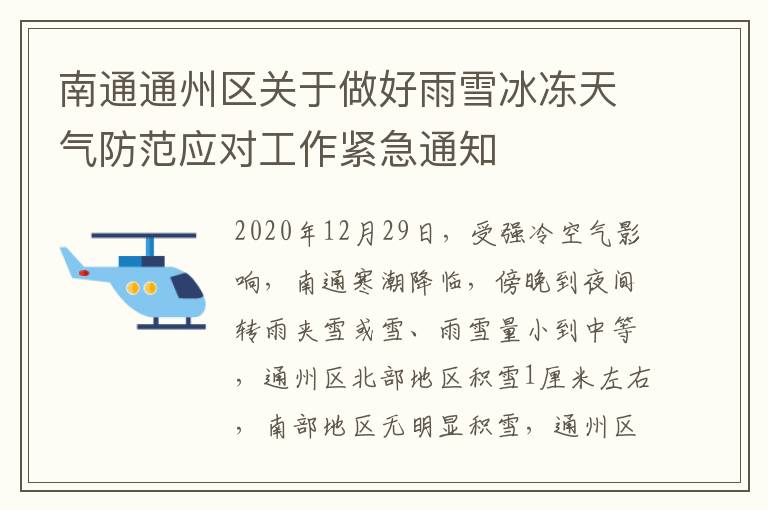 南通通州区关于做好雨雪冰冻天气防范应对工作紧急通知