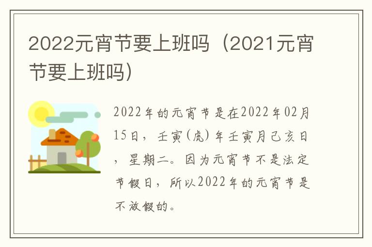 2022元宵节要上班吗（2021元宵节要上班吗）
