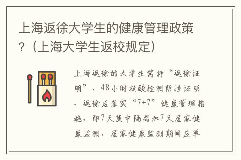 上海返徐大学生的健康管理政策?（上海大学生返校规定）