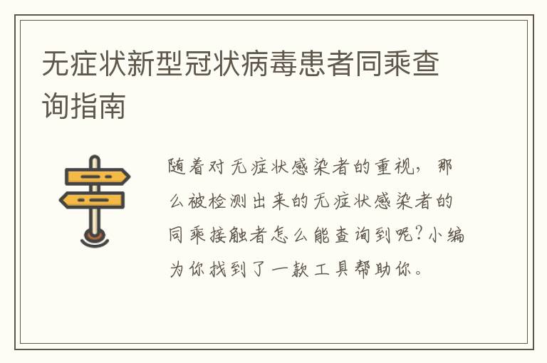 无症状新型冠状病毒患者同乘查询指南