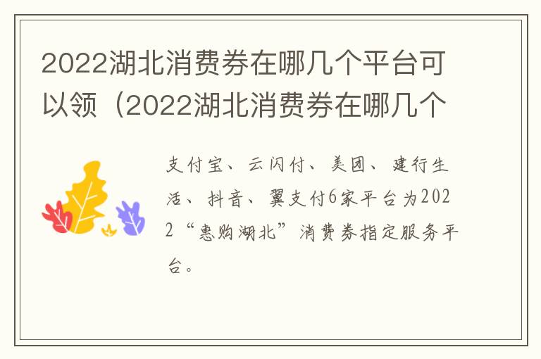 2022湖北消费券在哪几个平台可以领（2022湖北消费券在哪几个平台可以领啊）