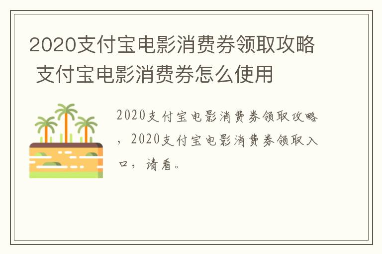 2020支付宝电影消费券领取攻略 支付宝电影消费券怎么使用