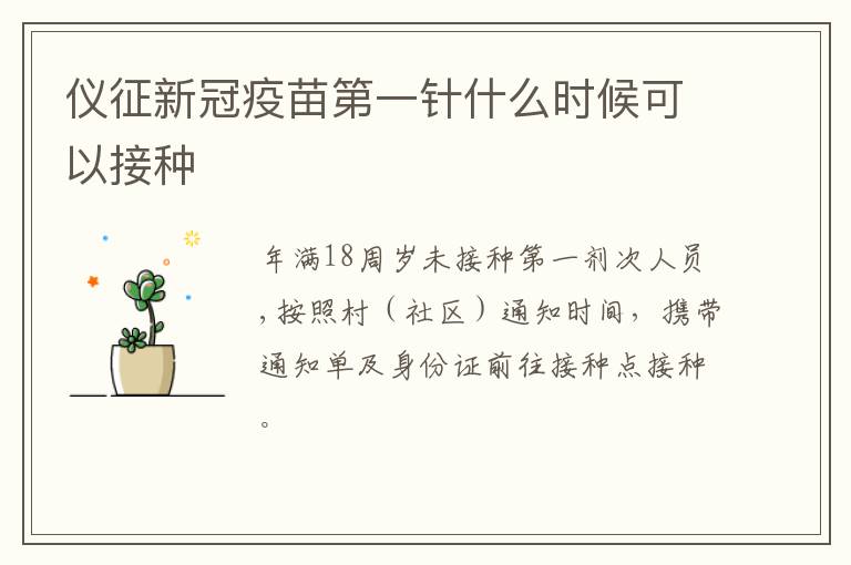 仪征新冠疫苗第一针什么时候可以接种
