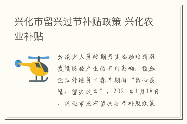 兴化市留兴过节补贴政策 兴化农业补贴