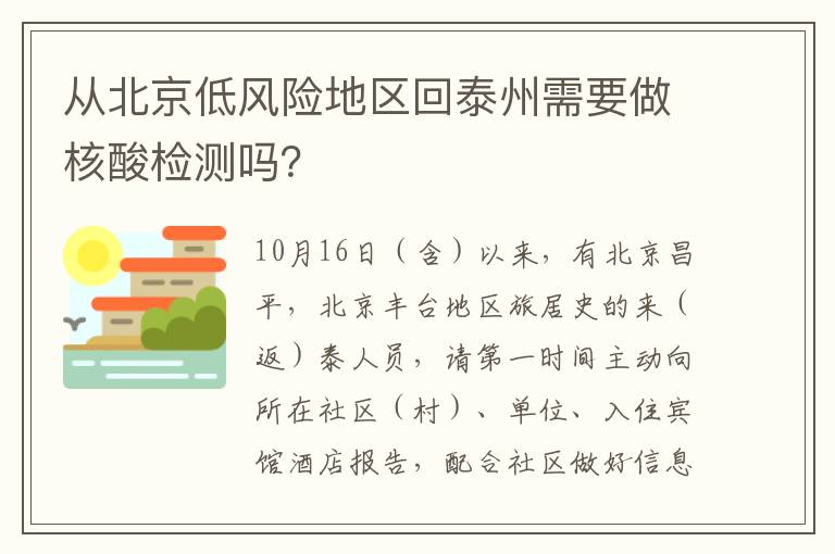 从北京低风险地区回泰州需要做核酸检测吗？