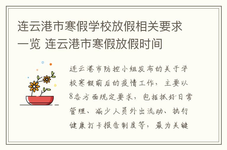 连云港市寒假学校放假相关要求一览 连云港市寒假放假时间
