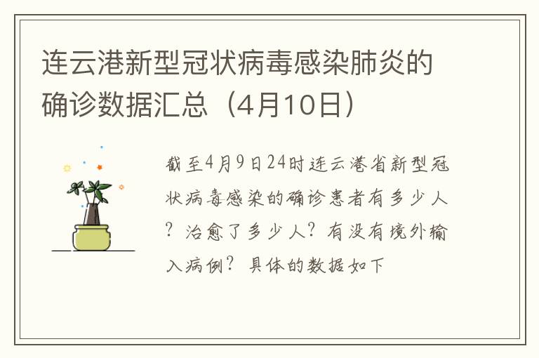 连云港新型冠状病毒感染肺炎的确诊数据汇总（4月10日）