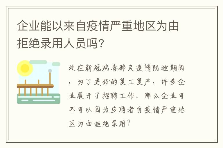 企业能以来自疫情严重地区为由拒绝录用人员吗?