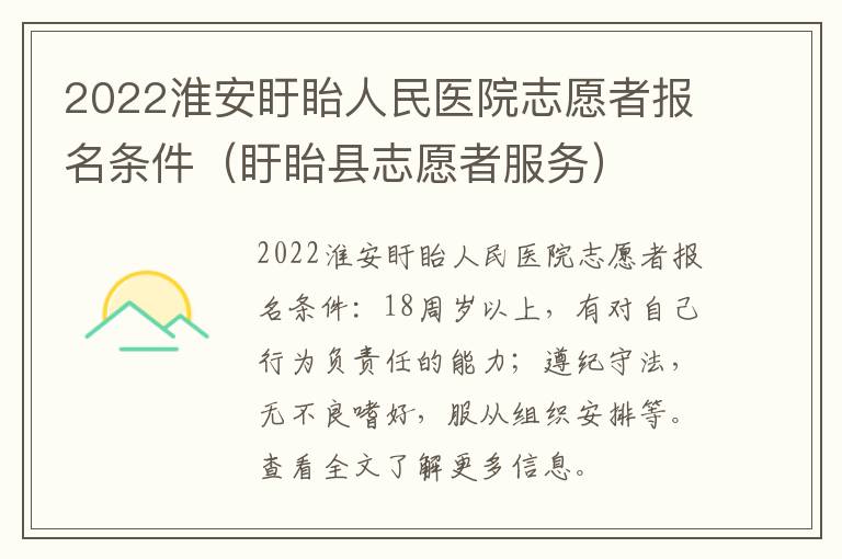 2022淮安盱眙人民医院志愿者报名条件（盱眙县志愿者服务）