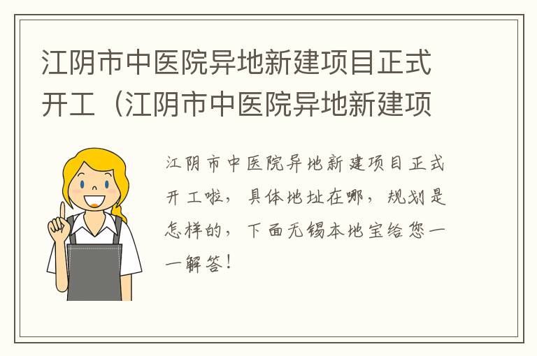 江阴市中医院异地新建项目正式开工（江阴市中医院异地新建项目正式开工了吗）