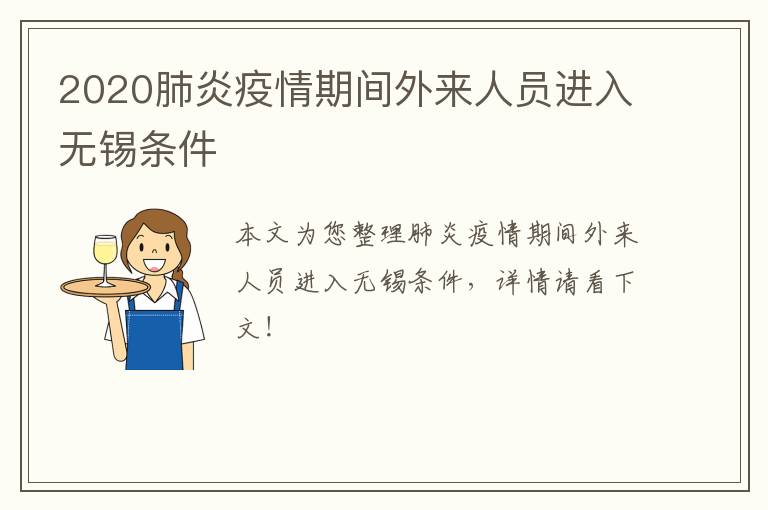2020肺炎疫情期间外来人员进入无锡条件