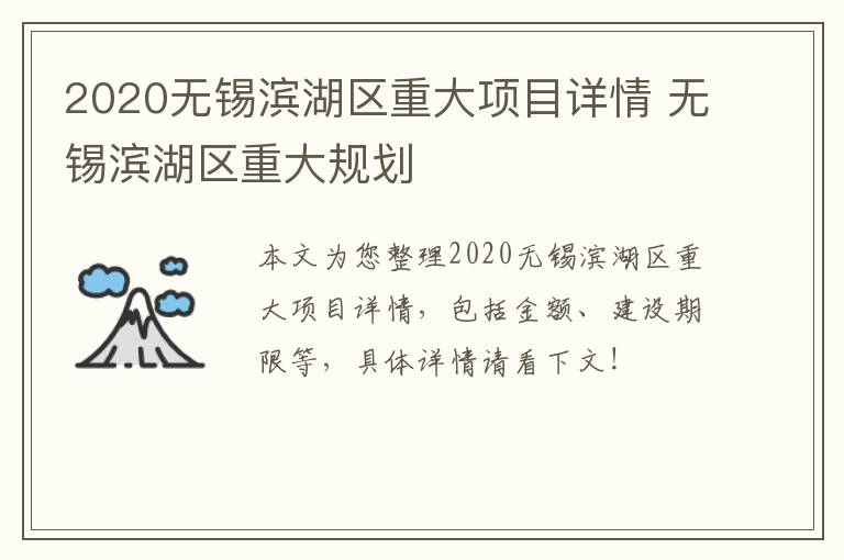 2020无锡滨湖区重大项目详情 无锡滨湖区重大规划